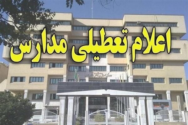 تعطیلی مدارس شهرستان دشتستان دوشنبه 25 آذر 98