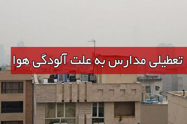 تعطیلی مدارس تبریز دوشنبه 25 آذر 98