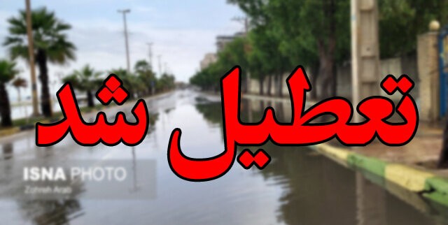 تعطیلی مدارس شهرستان بوشهر  سه شنبه 26 آذر 98