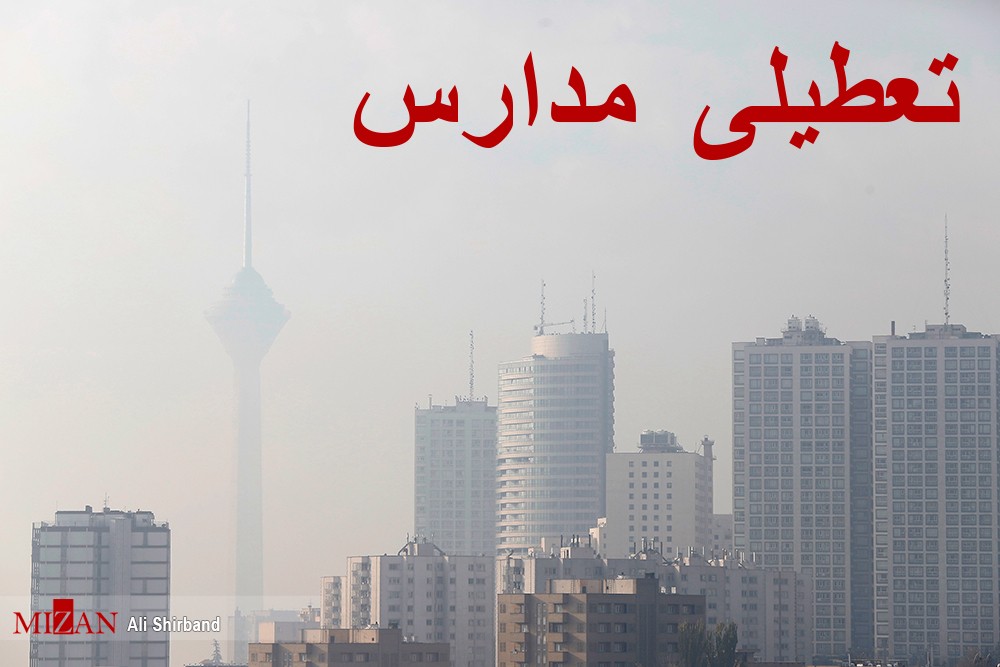 مدارس تهران فردا سه شنبه ۲۶ آذر تعطیل نیست