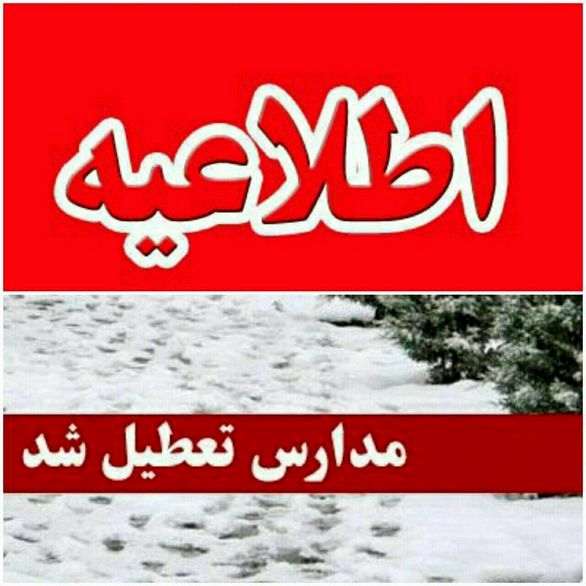 تعطیلی مدارس تهران یکشنبه 1 دی 98