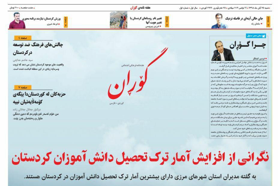 هفته نامه «گوران» به جمع نشریات استان کردستان افزوده شد