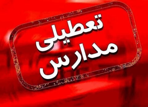 تعطیلی مدارس اصفهان فردا چهارشنبه ۴ دی ۹۸