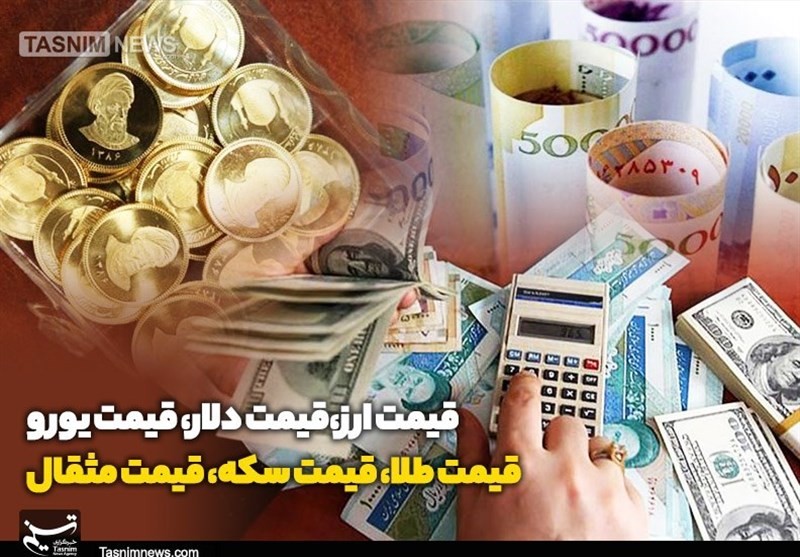 قیمت طلا، قیمت دلار، قیمت سکه و قیمت ارز امروز ۹۸/۱۰/۰۴