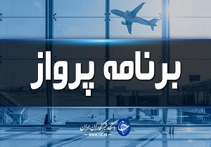 پرواز‌های فرودگاه پارس آباد شنبه ۷ دی ماه