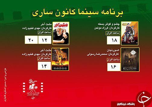 برنامه اکران سینما‌های مازندران 10 دی