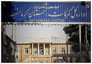 واردات ۵۱ میلیون دلاری کالا از گمرکات استان کرمانشاه