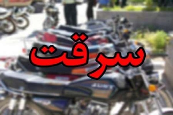 قم| دستگیری باند سارقان موتورسیکلت در قم