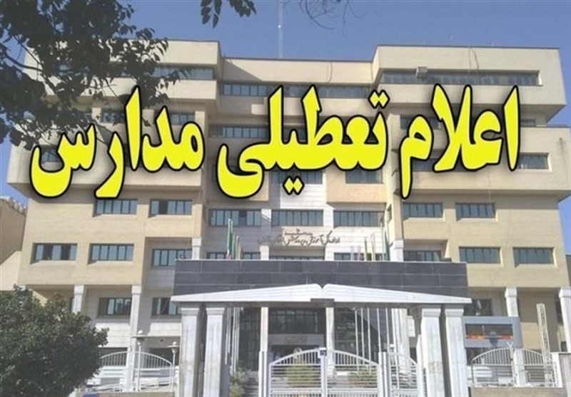 تعطیلی مدارس شیراز فردا سه شنبه 17 دی 98