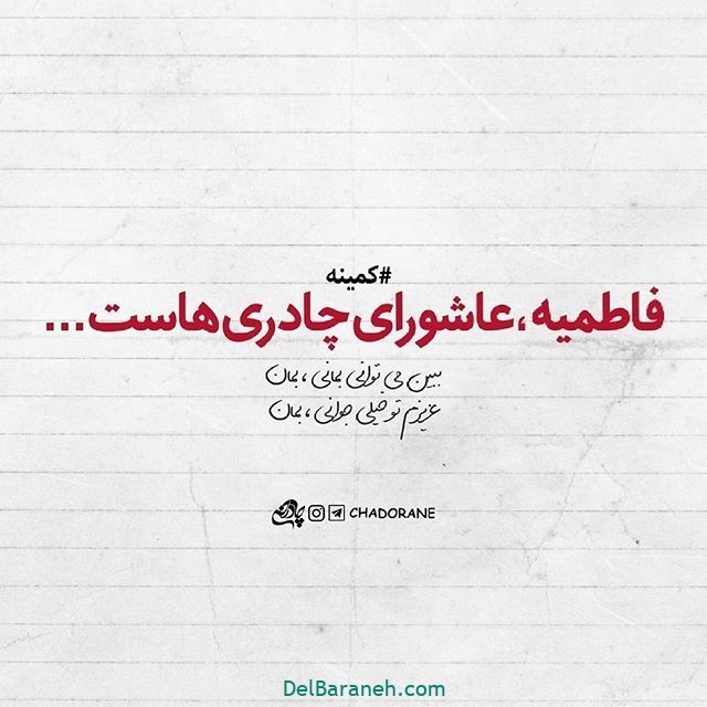 عکس پروفایل دهه فاطمیه 1401