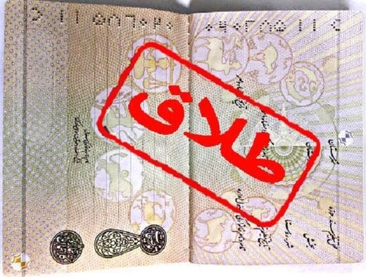 اجازه ثبت طلاق تنها برای ۵۴ هزار زوج در تهران/ آمار طلاق ثلث می شود