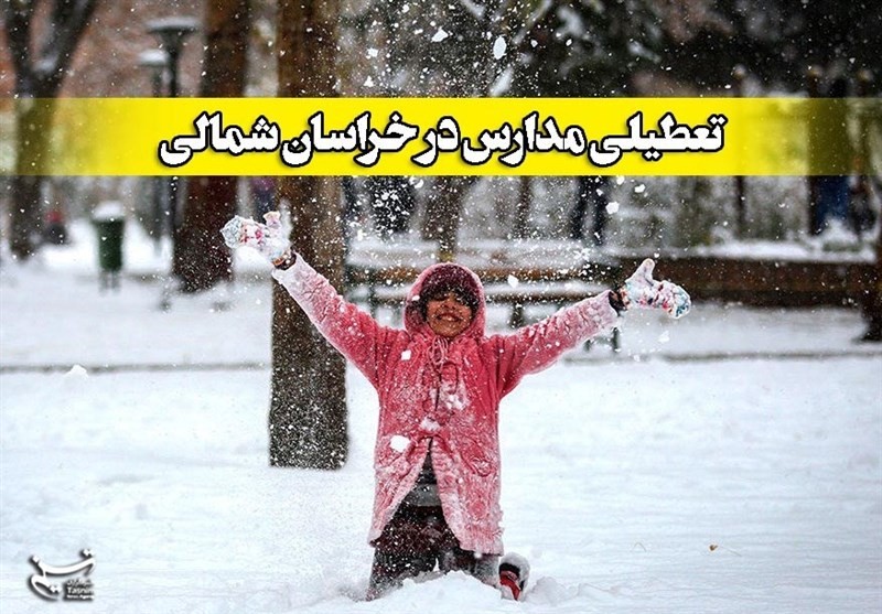 خراسان شمالی| مدارس شهرستان راز و جرگلان سه‌شنبه تعطیل شد