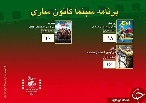 برنامه اکران سینما‌های مازندران شنبه 5 بهمن 98