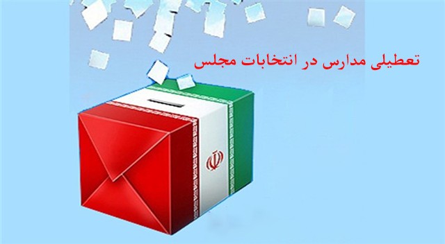 آیا مدارس تهران روز بعد از انتخابات مجلس تعطیل هستند؟