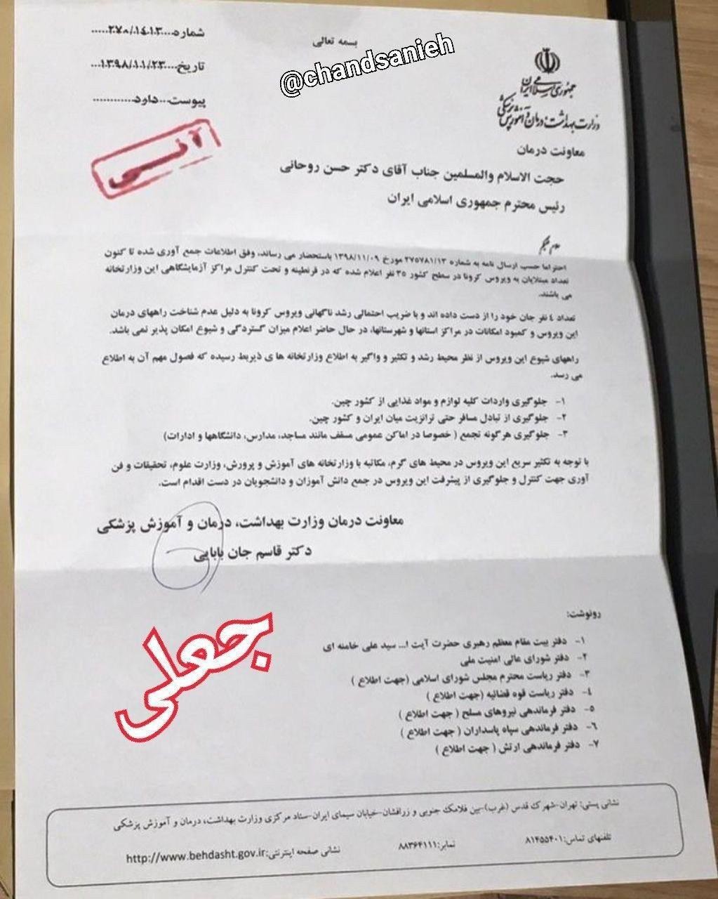 معاون وزیر بهداشت: نامه اعلام کرونا در ایران جعلی است