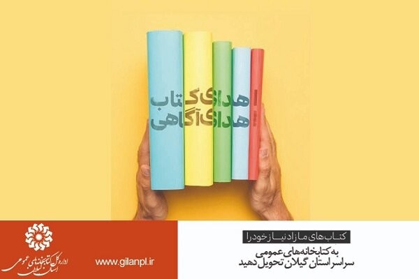 گیلان| پویش «اهدای کتاب، اهدای آگاهی»  اجرا می‌شود