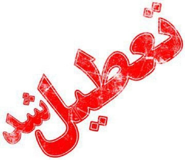 تعطیلی مدارس ابتدایی شهرستان بیجار سه شنبه 29 بهمن 98