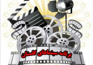 برنامه امروز شنبه ۳ اسفند ماه سینما‌های گلستان