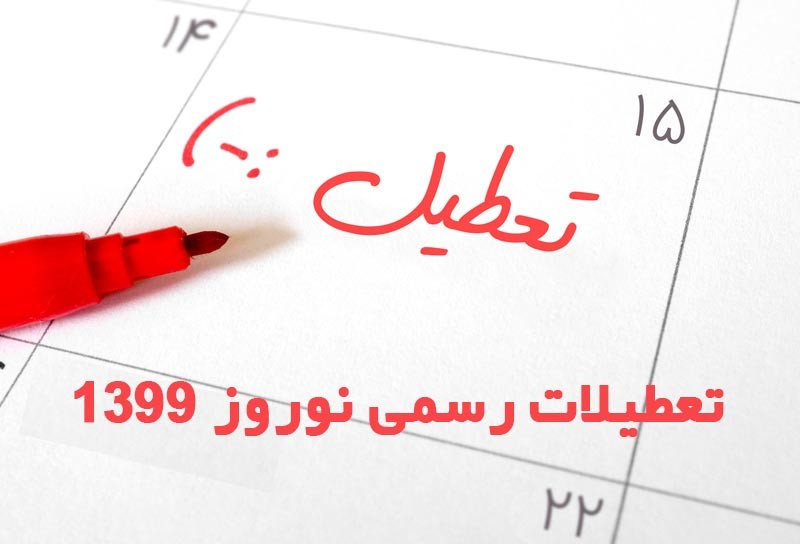 عید نوروز ۹۹ چند روز تعطیل است؟ | تعطیلات رسمی نوروز ۹۹