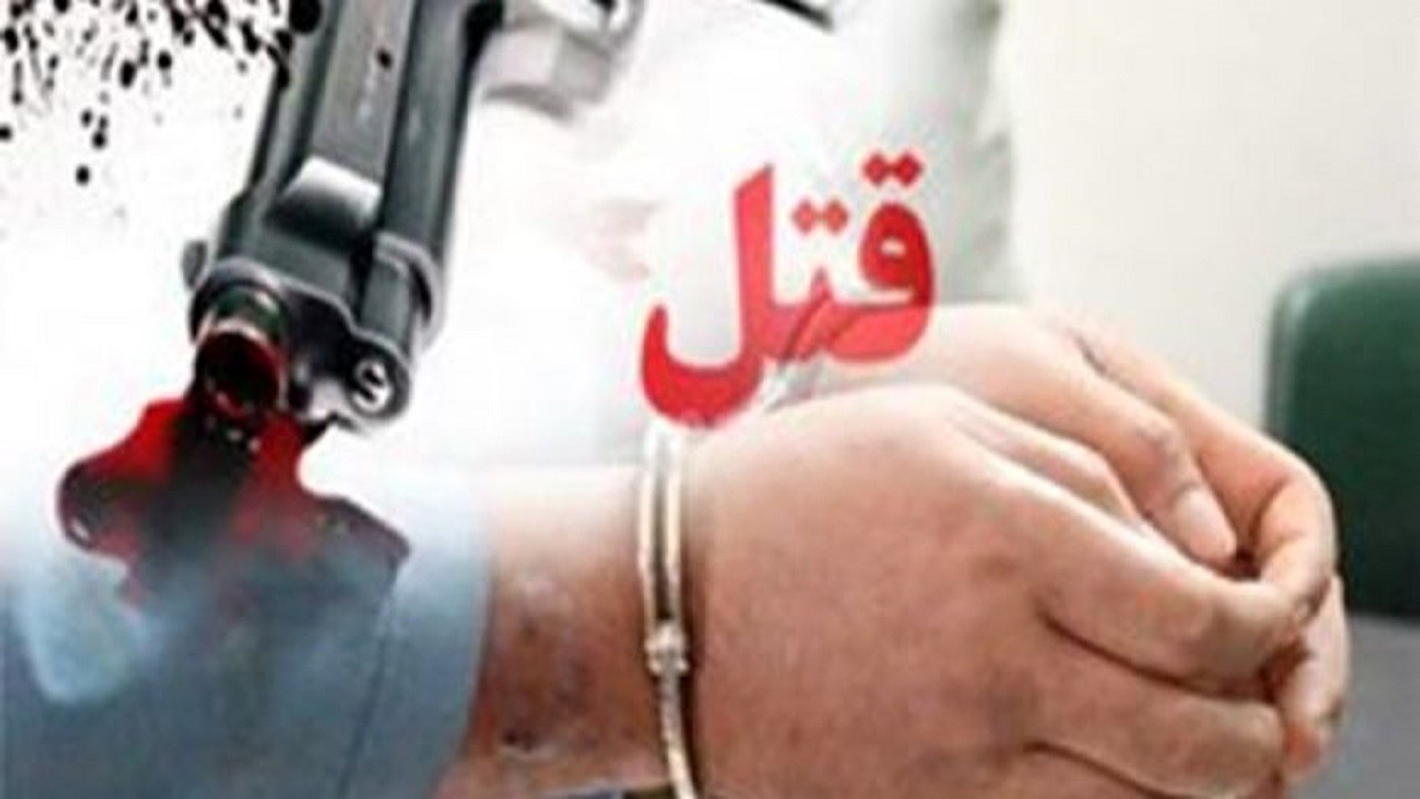 دستگیری عامل قتل مسلحانه جوان زاهدانی، پس از ۹ ماه فرار