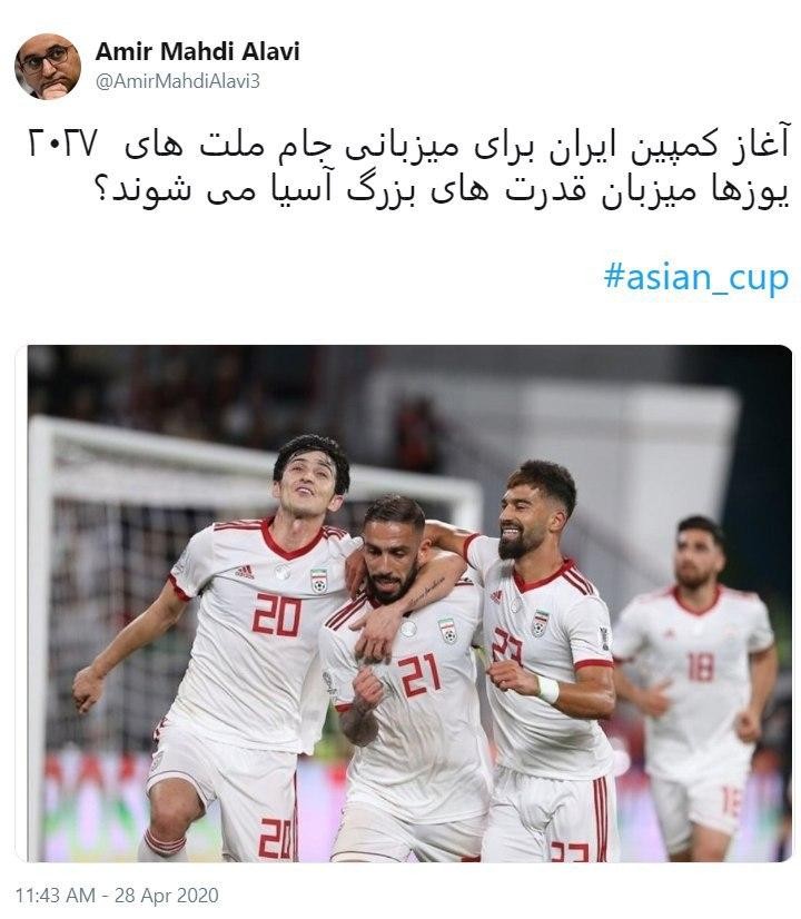 ایران نامزد میزبانی جام ملت‌های فوتبال آسیا ۲۰۲۷ شد