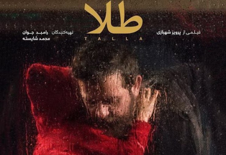 انتقاد تند سعید مستغاثی از قبح شکنی روابط نامشروع در فیلم «طلا»