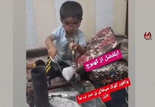 تریاک کشی کودک ۳ ساله برای تبلیغ فروش وافور