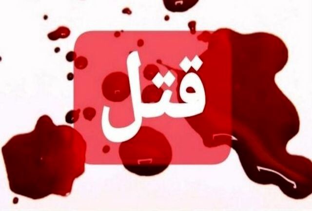 اختلاف خانوادگی زوجین اسدآبادی منجر به قتل شد