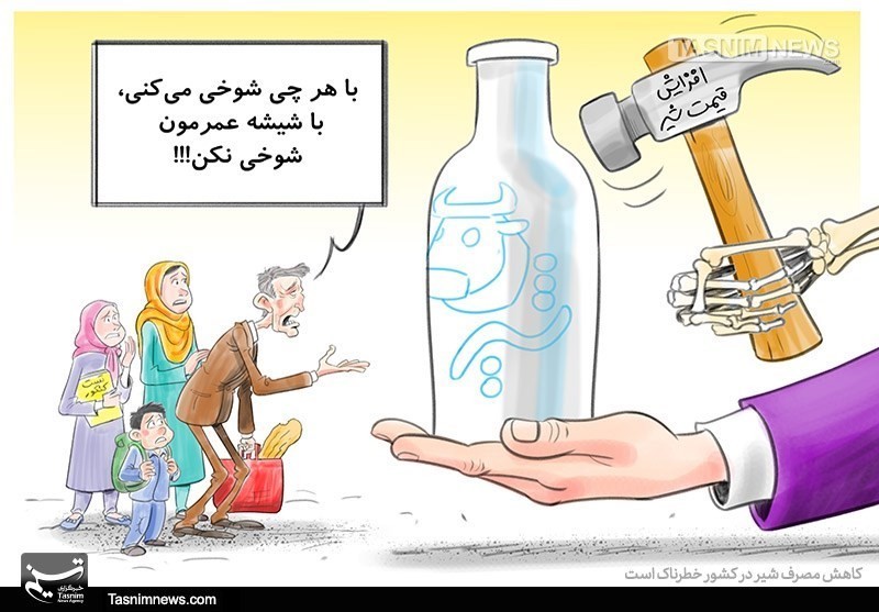 کاهش ۱۵ کیلوگرمی سرانه مصرف شیر در ایران