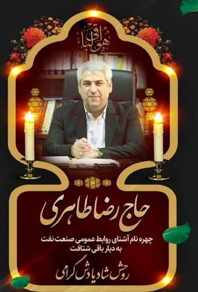 پیام تسلیت مدیر عامل شركت بهره برداری نفت و گاز گچساران در پی درگذشت حاج رضا طاهری