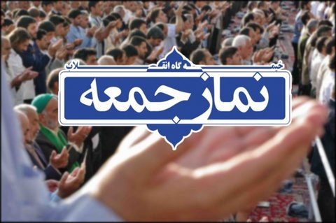 نماز جمعه این هفته در مصلی اصفهان اقامه می‌شود