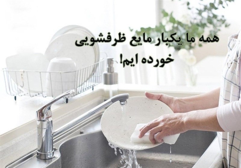 مراقب باشید "مایع ظرفشویی" نخورید!