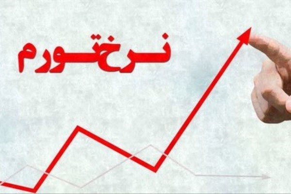 تورم استان‌ها در خرداد 99 اعلام شد