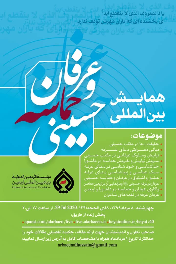 برگزاری همایش بین المللی عرفان و حماسه حسینی در قم