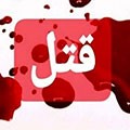 سناریوی سریالی برای قتل رانندگان در اصفهان