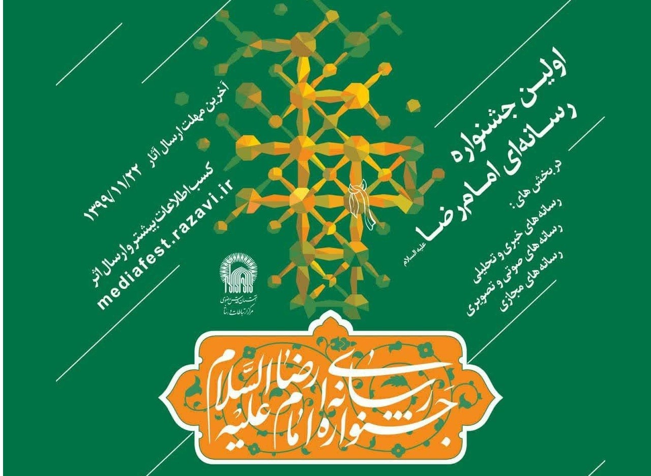 فراخوان نخستین جشنواره رسانه‌ای «امام رضا(ع)» منتشر شد