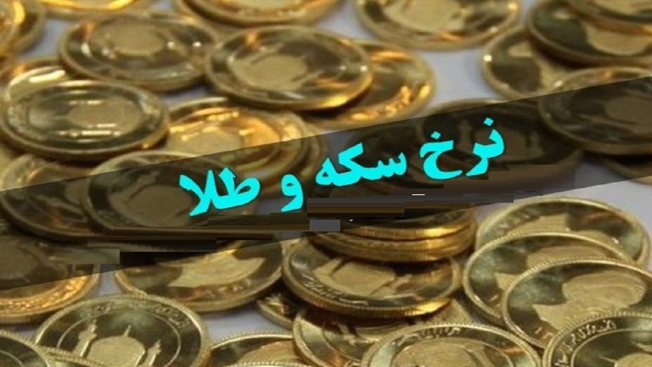 قیمت سکه و طلا در ۲۶ مرداد ؛ قیمت  سکه تمام ۱۰ میلیون و ۴۲۰ هزار تومان