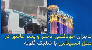 خودکشی دختر و پسر جوان در هتل اسپیناس تهران