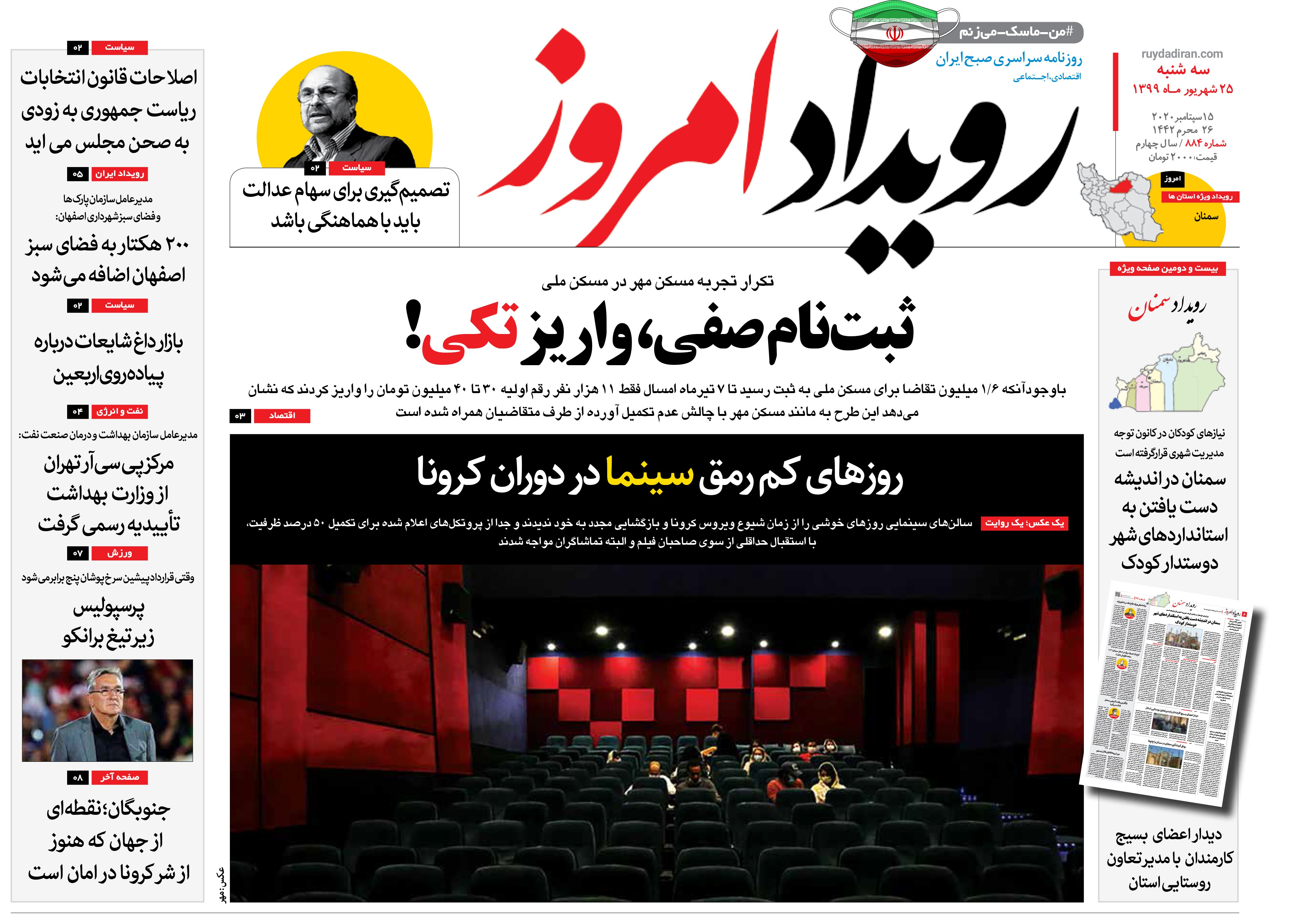 روزنامه روبداد امروز سه شنبه ۲۵شهریور ۱۳۹۹