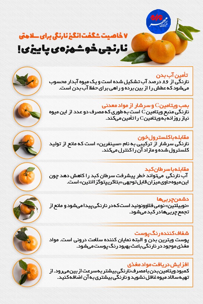 ۷ خاصیت شگفت انگیز نارنگی برای سلامتی
