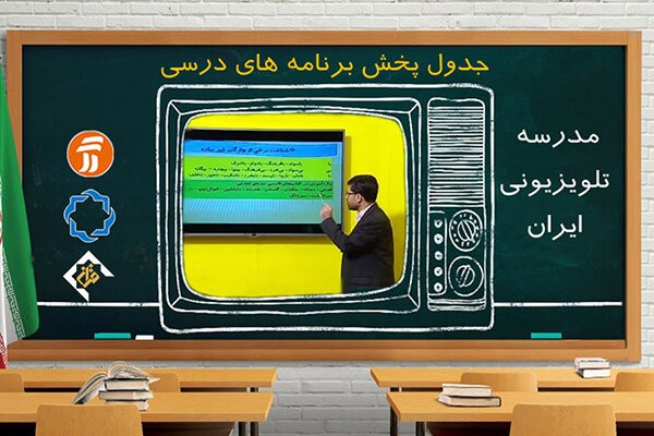 برنامه‌های درسی چهارشنبه ۲ مهر شبکه‌های تلویزیونی