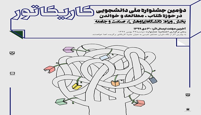 دانشگاه سمنان میزبان دومین جشنواره ملی دانشجویی کاریکاتور