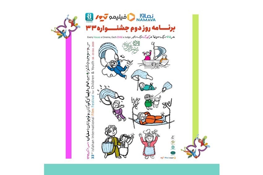 برنامه‌ دومین روز سی و سومین جشنواره فیلم کودک و نوجوان اصفهان