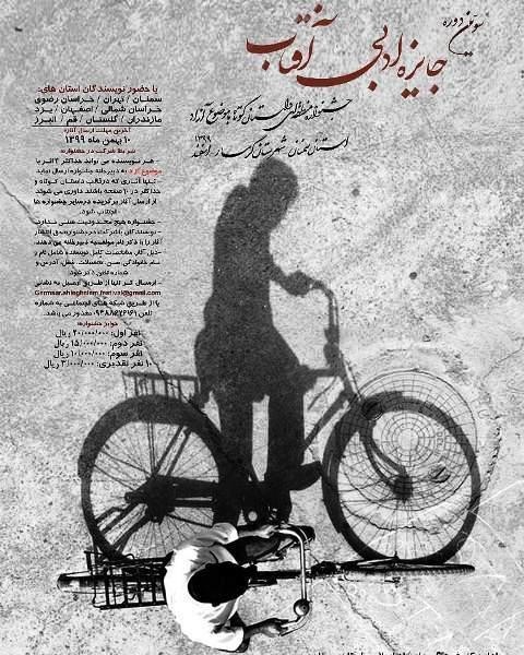 انتشار فراخوان سومین جشنواره "جایزه ادبی آفتاب"