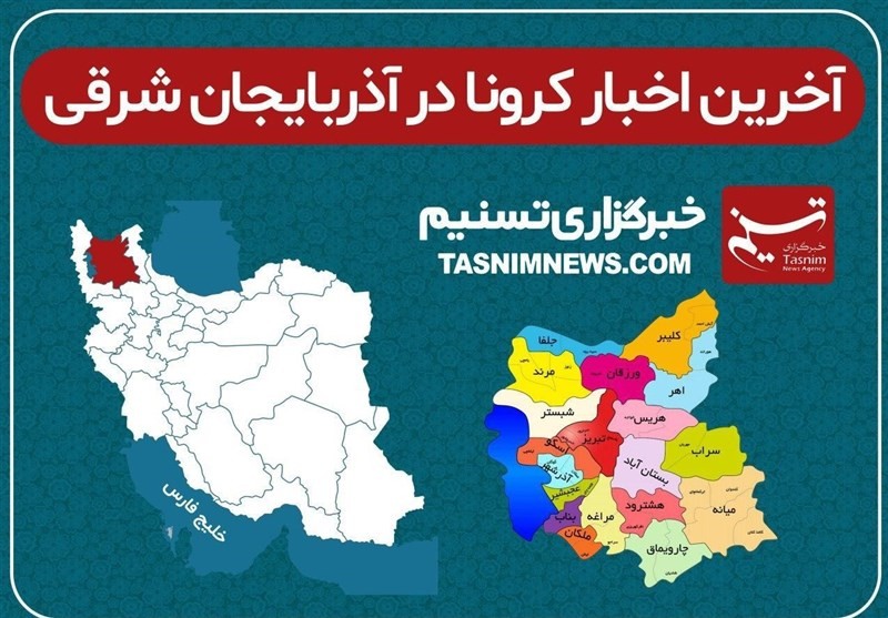 کدام شهرهای آذربایجان شرقی شامل محدودیت‌های کرونایی می‌شوند؟+جزئیات