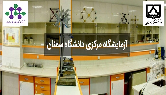 آزمایشگاه مرکزی دانشگاه سمنان عضو فعال شبکه آزمایشگاهی فناوری های راهبردی شد