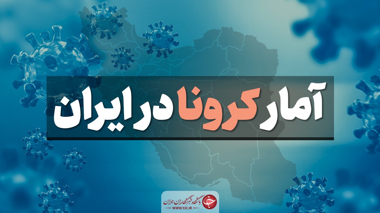 آخرین آمار کرونا در ایران؛ فوت ۴۲۳ بیمار در شبانه روز گذشته