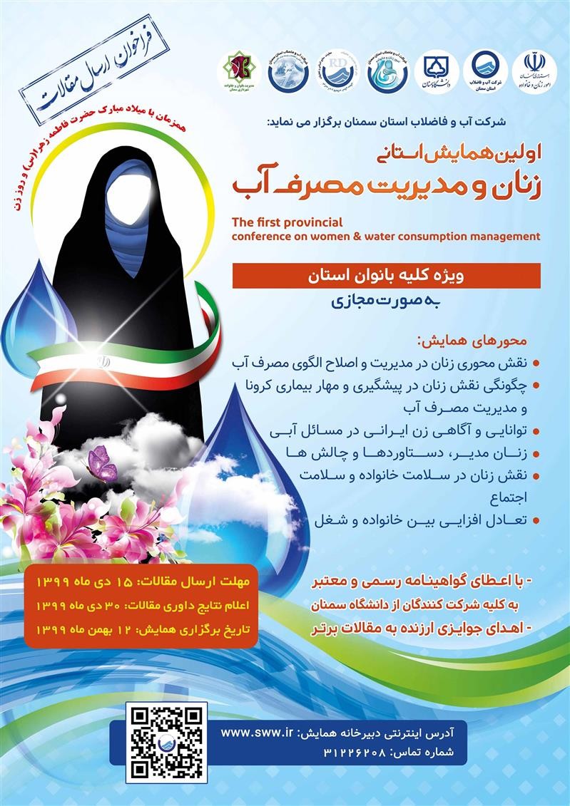 شركت آب و فاضلاب استان سمنان برگزارمی كند؛ اولین همایش استانی زنان و مدیریت مصرف آب