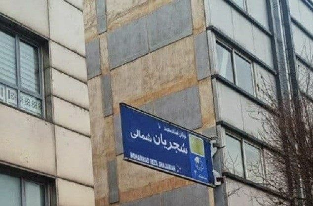 مخالفت خانواده فخری‌زاده با تغییر نام خیابان شجریان: او به موسیقی اصیل ایرانی علاقه‌مند بود