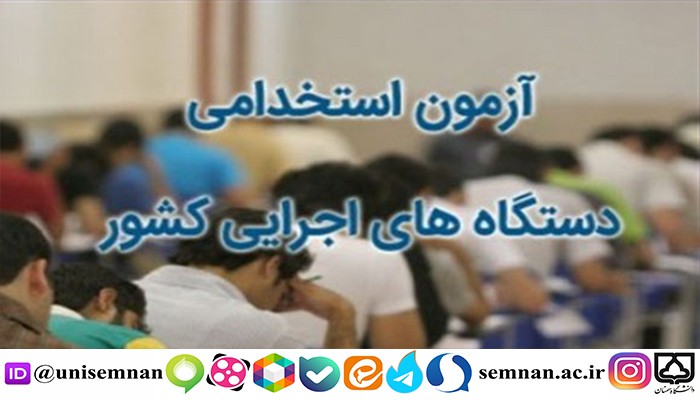 دانشگاه سمنان میزبان حدود سه هزار داوطلب آزمون استخدامي دستگاه هاي اجرايي / توزیع کارت از هشتم دی